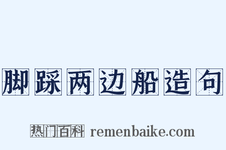 脚踩两边船造句是什么意思的图片